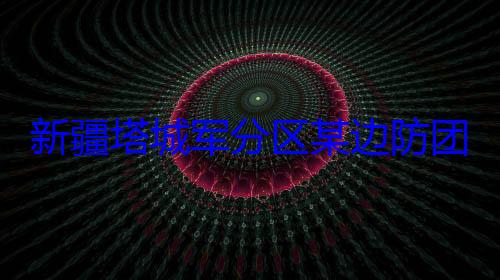 比赛分区某边防团开展强新疆塔城军军杯篮球